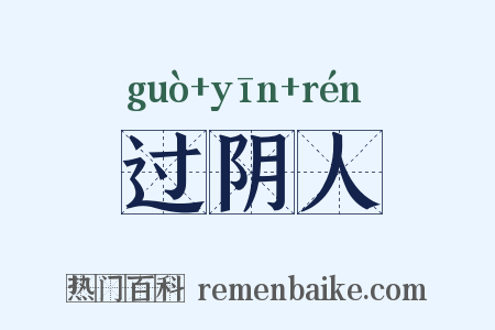 过阴人是什么意思的图片